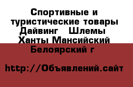 Спортивные и туристические товары Дайвинг - Шлемы. Ханты-Мансийский,Белоярский г.